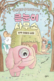 큰눈이 사무소: 반짝 마을의 비밀