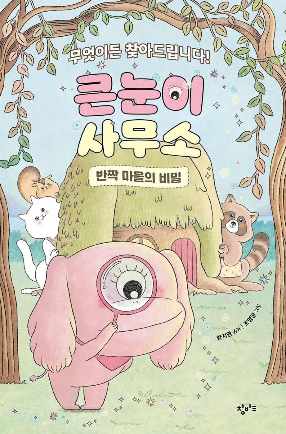 큰눈이 사무소: 반짝 마을의 비밀