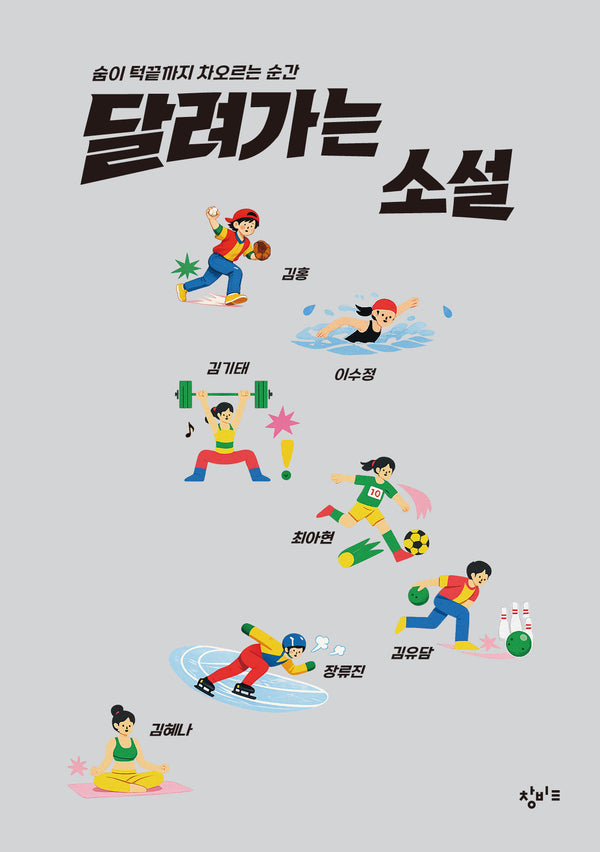 달려가는 소설(창비교육 테마소설 시리즈)