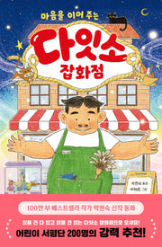 다잇소 잡화점(마음을 이어 주는)