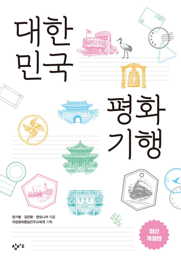 대한민국 평화기행(개정판)