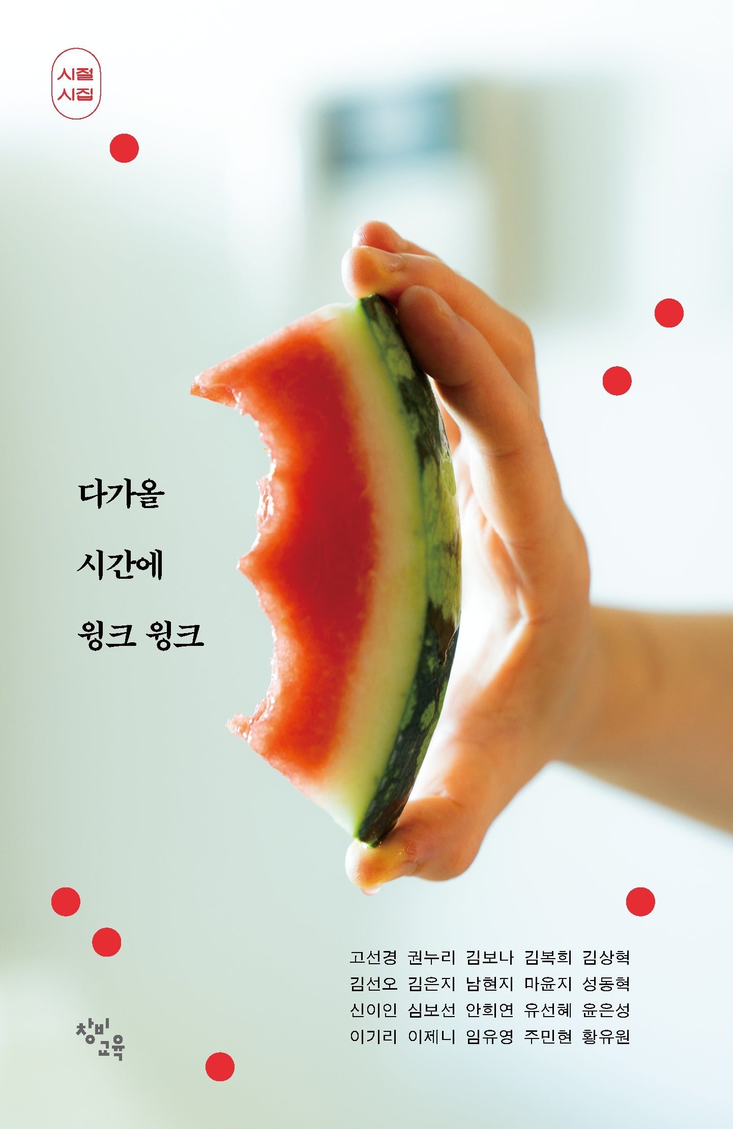 다가올 시간에 윙크 윙크(시절 시집 에디션)