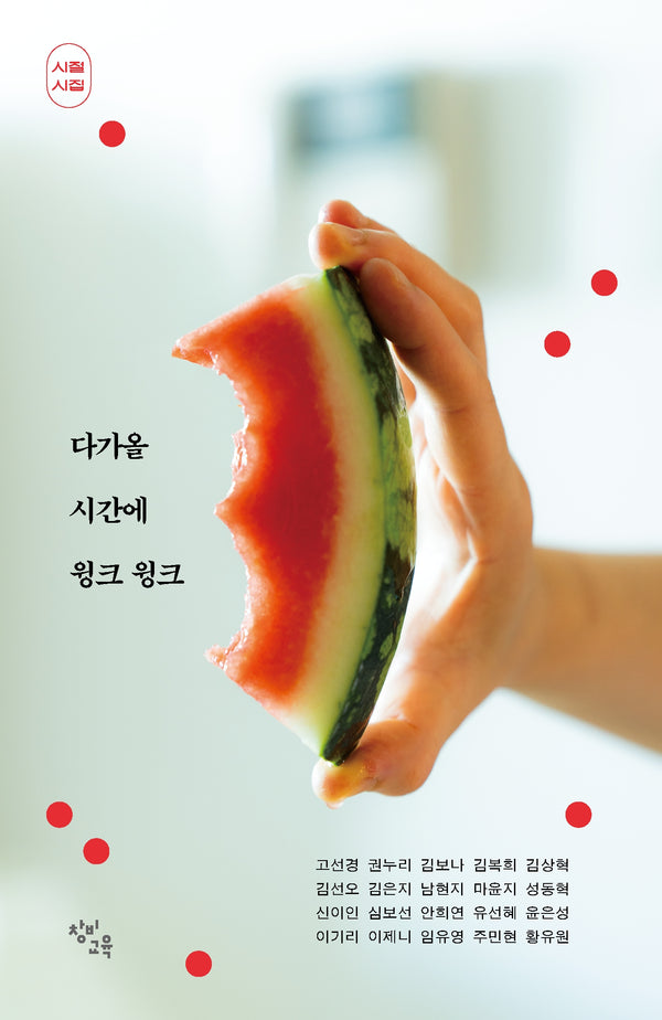 다가올 시간에 윙크 윙크(시절 시집 에디션)