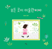 모든 곳이 미술관이야(양장본 Hardcover)