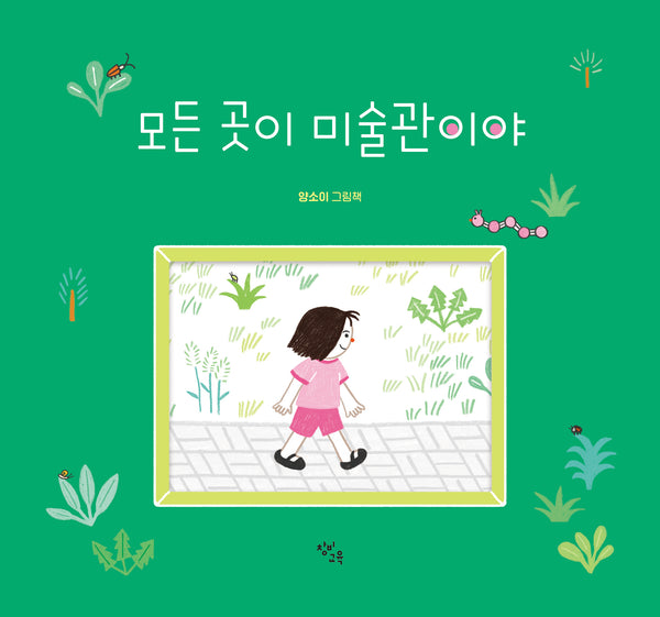 모든 곳이 미술관이야(양장본 Hardcover)