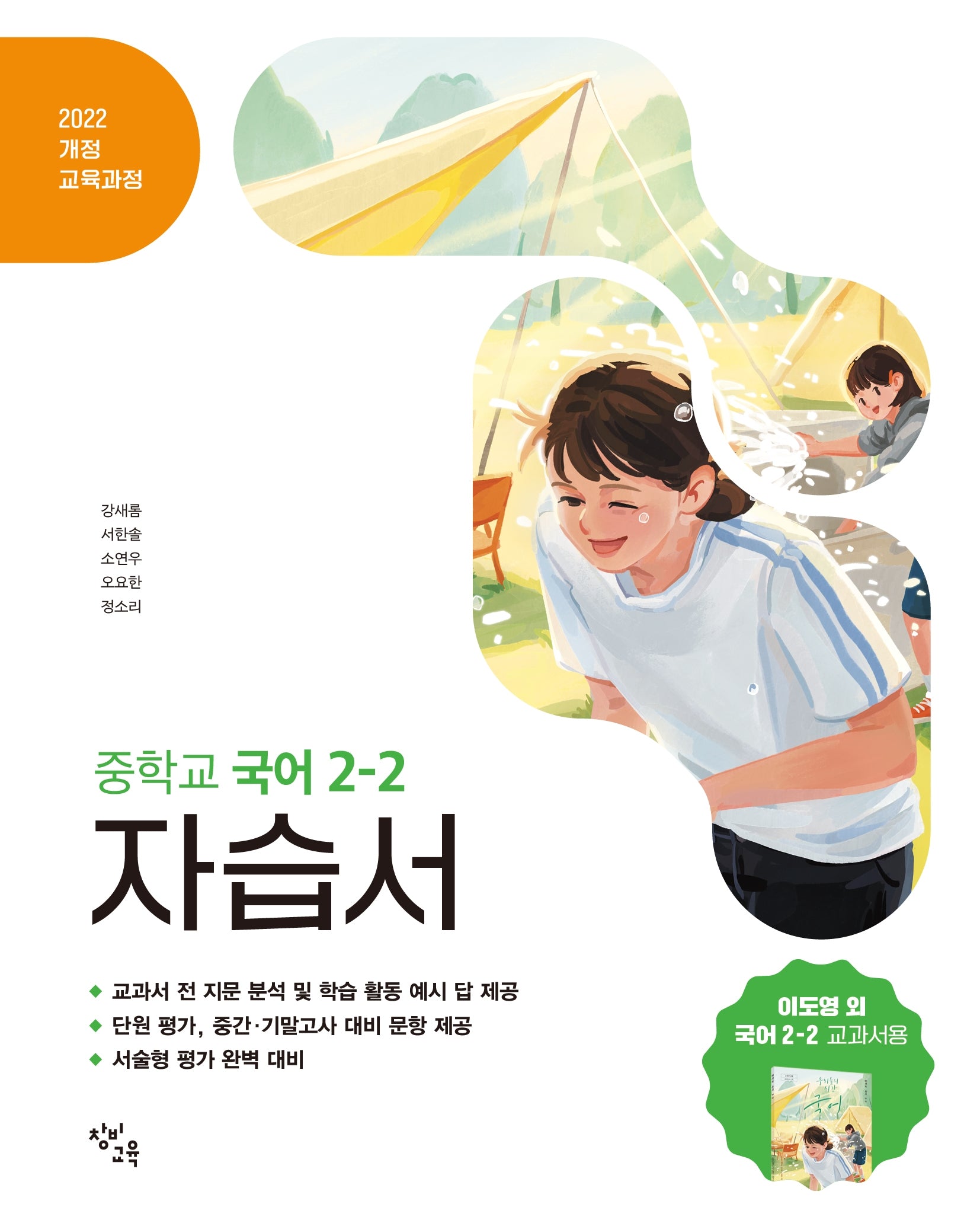 창비교육 중학교 국어 2-2 자습서(이도영)(2026)