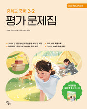 창비교육 중학교 국어 2-2 평가 문제집(이도영)(2026)