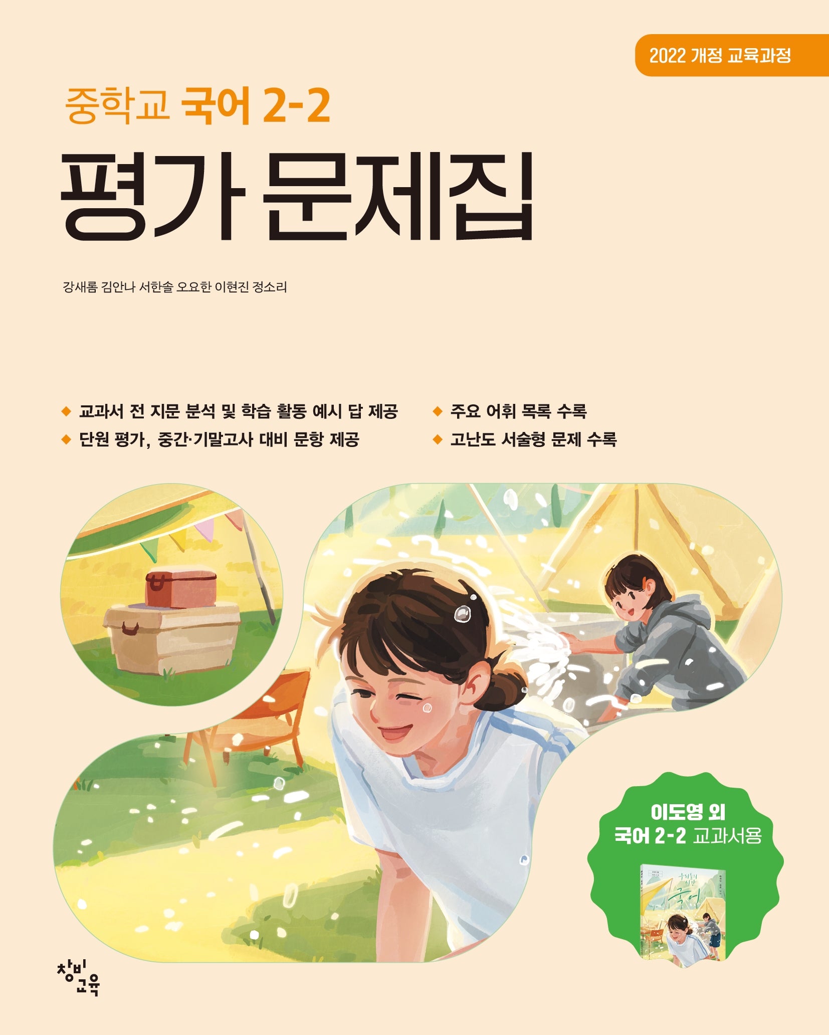 창비교육 중학교 국어 2-2 평가 문제집(이도영)(2026)