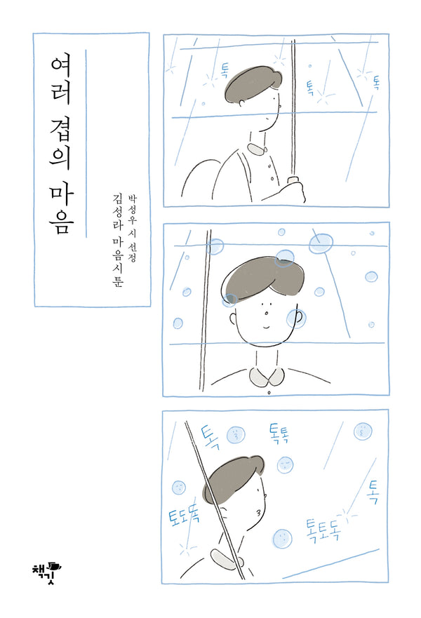 여러 겹의 마음