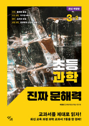 초등 과학 진짜 문해력 3-2(개정판)