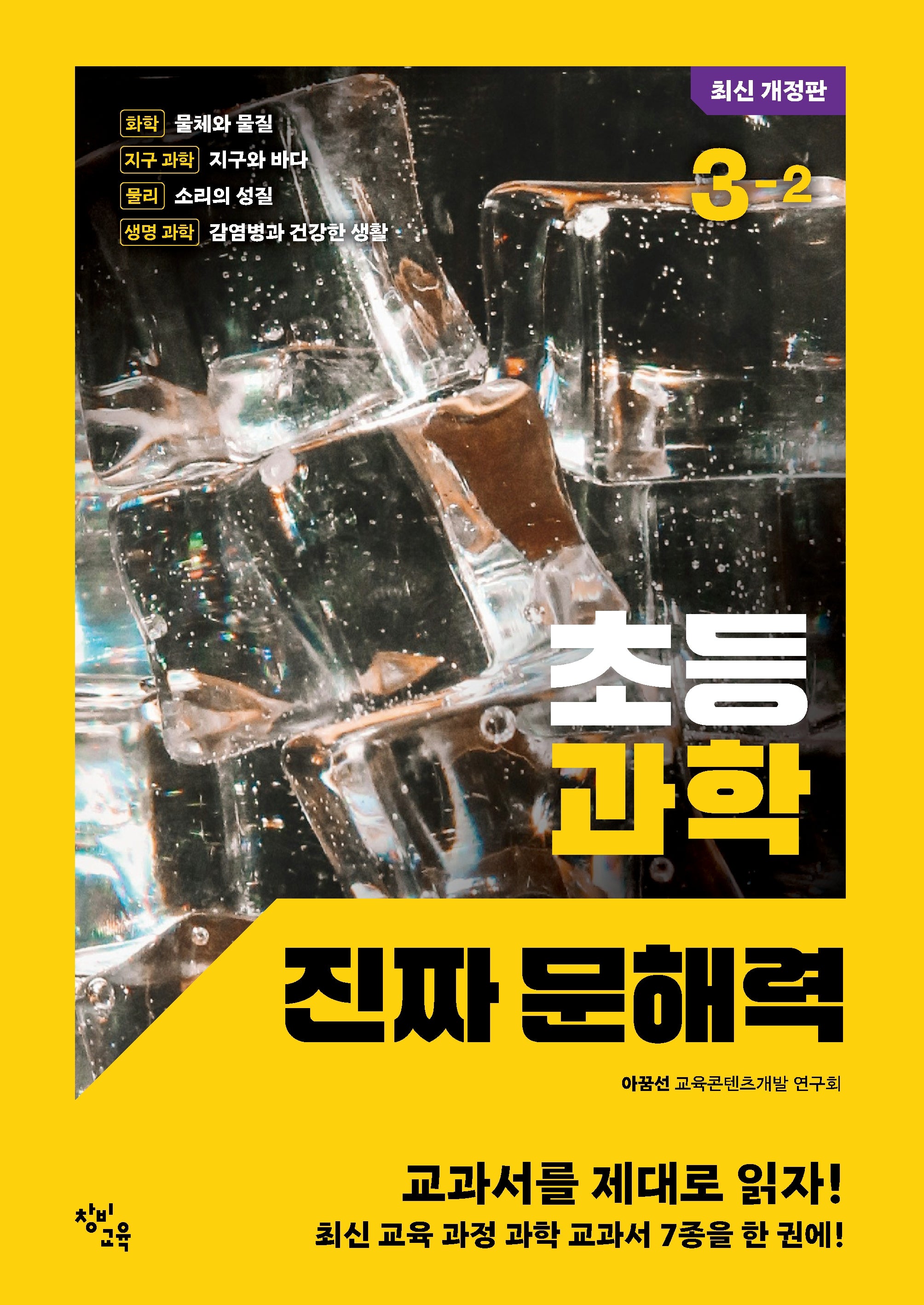 초등 과학 진짜 문해력 3-2(개정판)