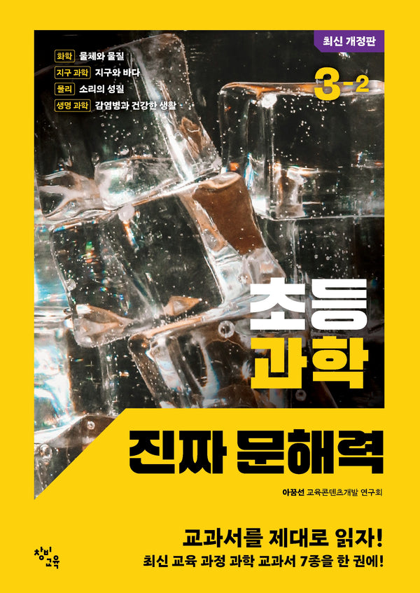 초등 과학 진짜 문해력 3-2(개정판)