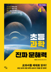 초등 과학 진짜 문해력 4-2(개정판)