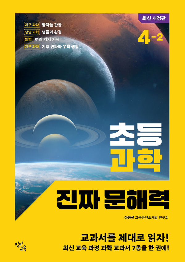 초등 과학 진짜 문해력 4-2(개정판)