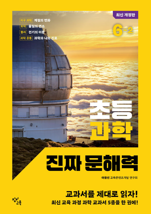 초등 과학 진짜 문해력 6-2(개정판)