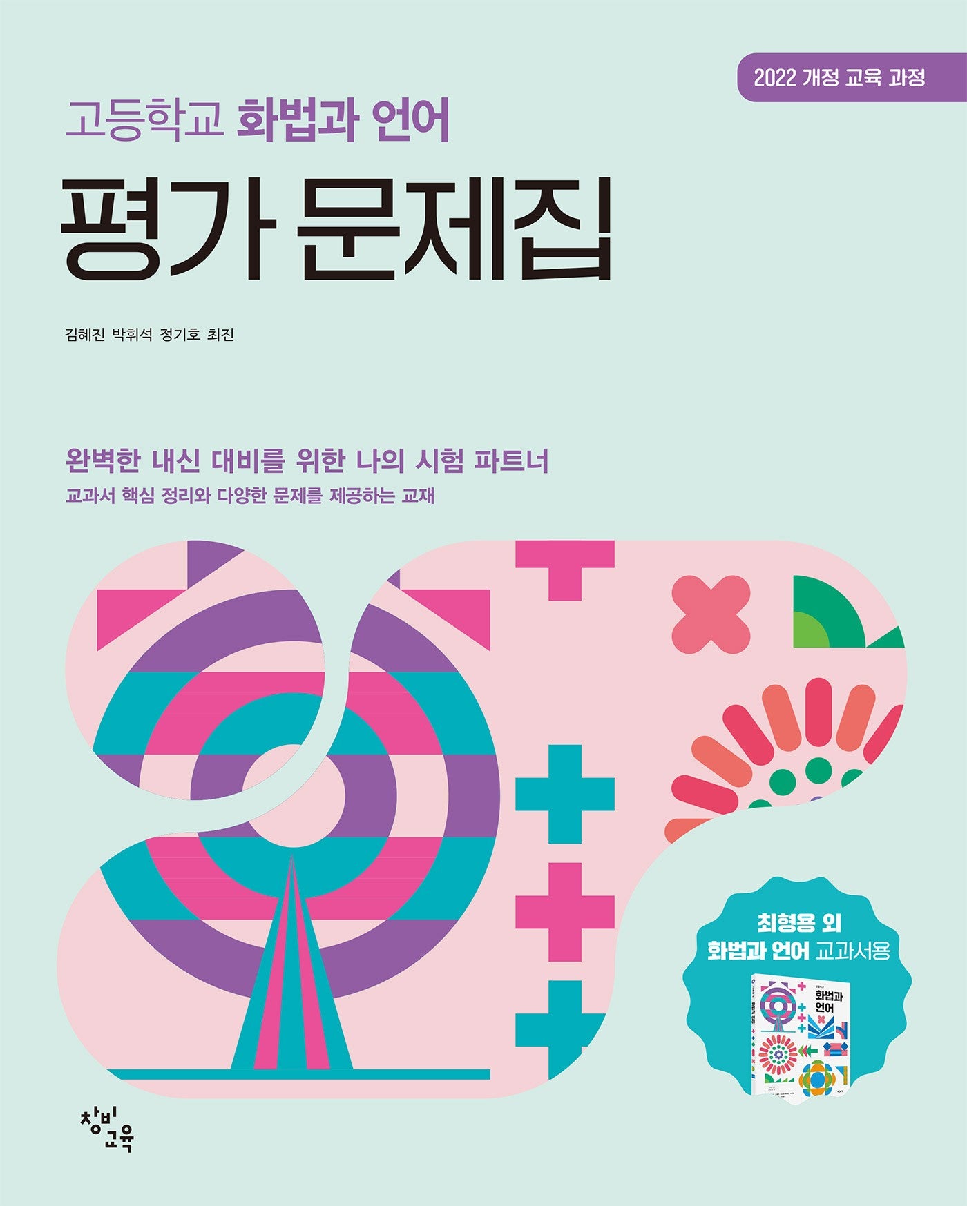 고등학교 화법과 언어 평가 문제집(2026)