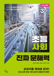 초등 사회 진짜 문해력 3-2(개정판)