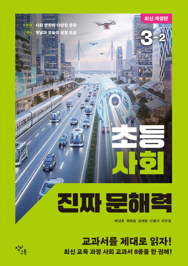 초등 사회 진짜 문해력 3-2(개정판)