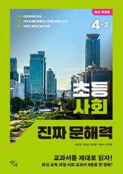 초등 사회 진짜 문해력 4-2(개정판)