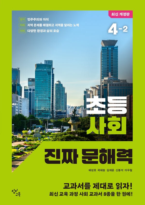 초등 사회 진짜 문해력 4-2(개정판)
