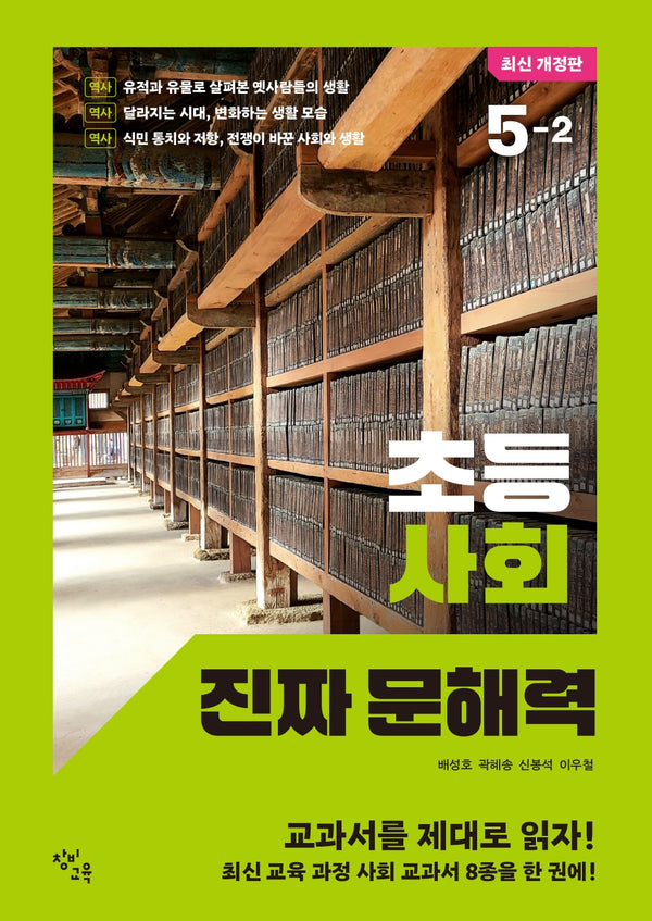 초등 사회 진짜 문해력 5-2(개정판)