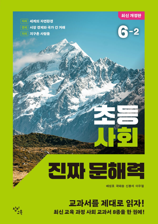 초등 사회 진짜 문해력 6-2(개정판)