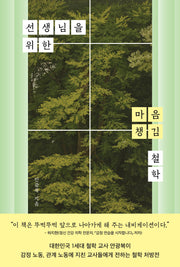 선생님을 위한 마음 챙김 철학