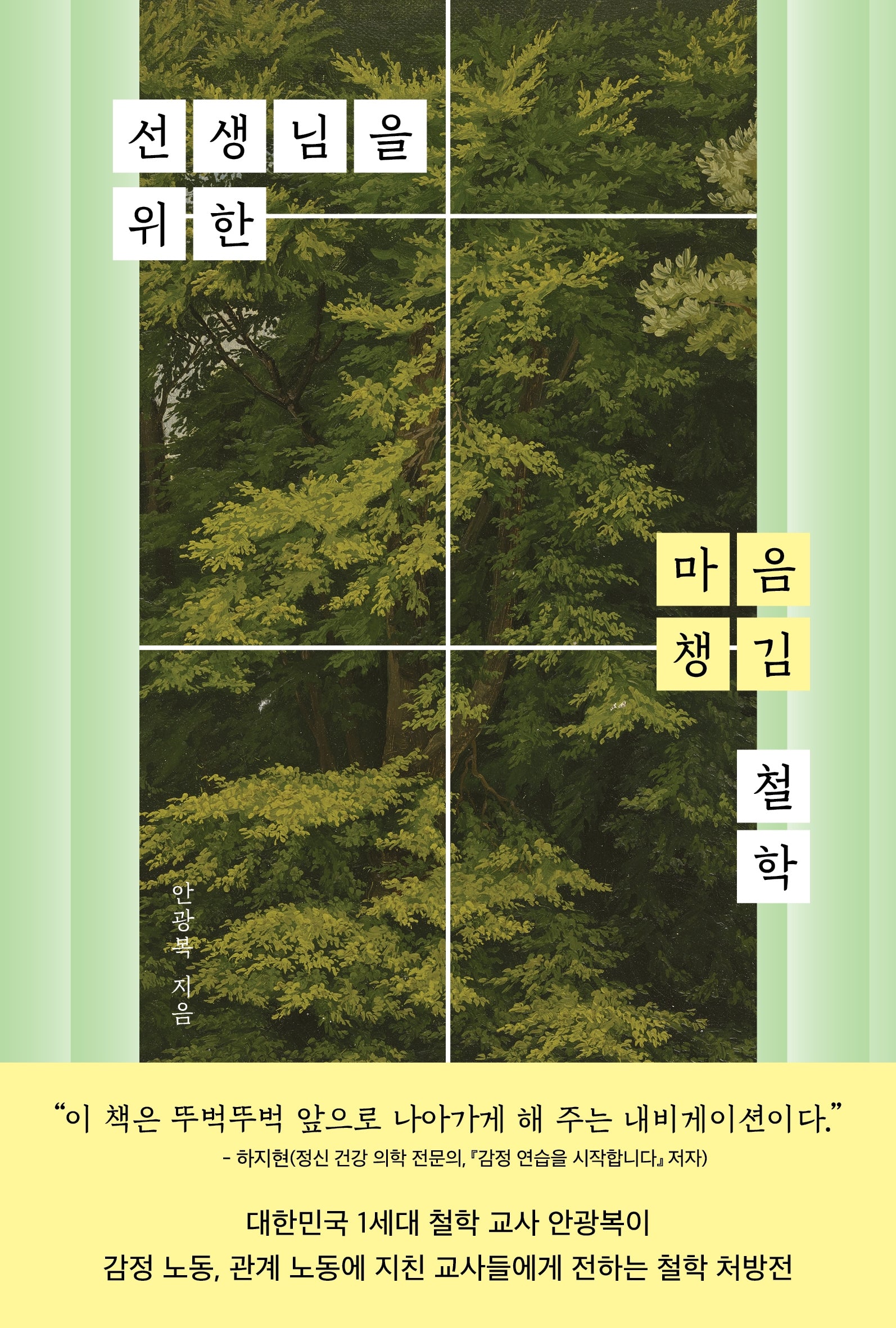 선생님을 위한 마음 챙김 철학