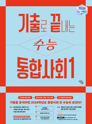 기출로 끝내는 수능 통합사회1(2027)(2028 수능대비)