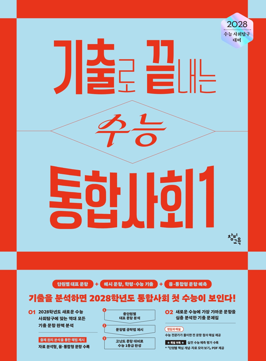 기출로 끝내는 수능 통합사회1(2027)(2028 수능대비)
