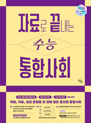 자료로 끝내는 수능 통합사회(2027)(2028 수능 대비)