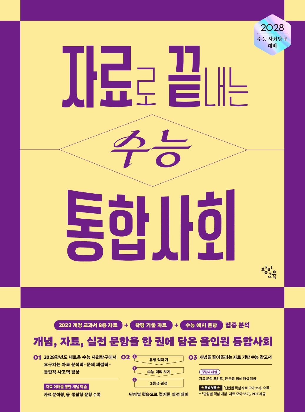 자료로 끝내는 수능 통합사회(2027)(2028 수능 대비)