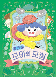 집요정 모아의 모험(양장본 Hardcover)