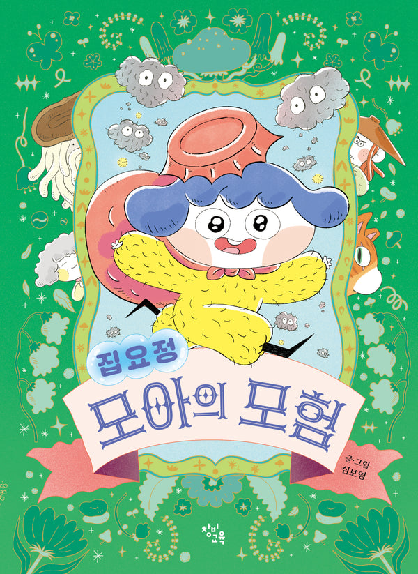 집요정 모아의 모험(양장본 Hardcover)