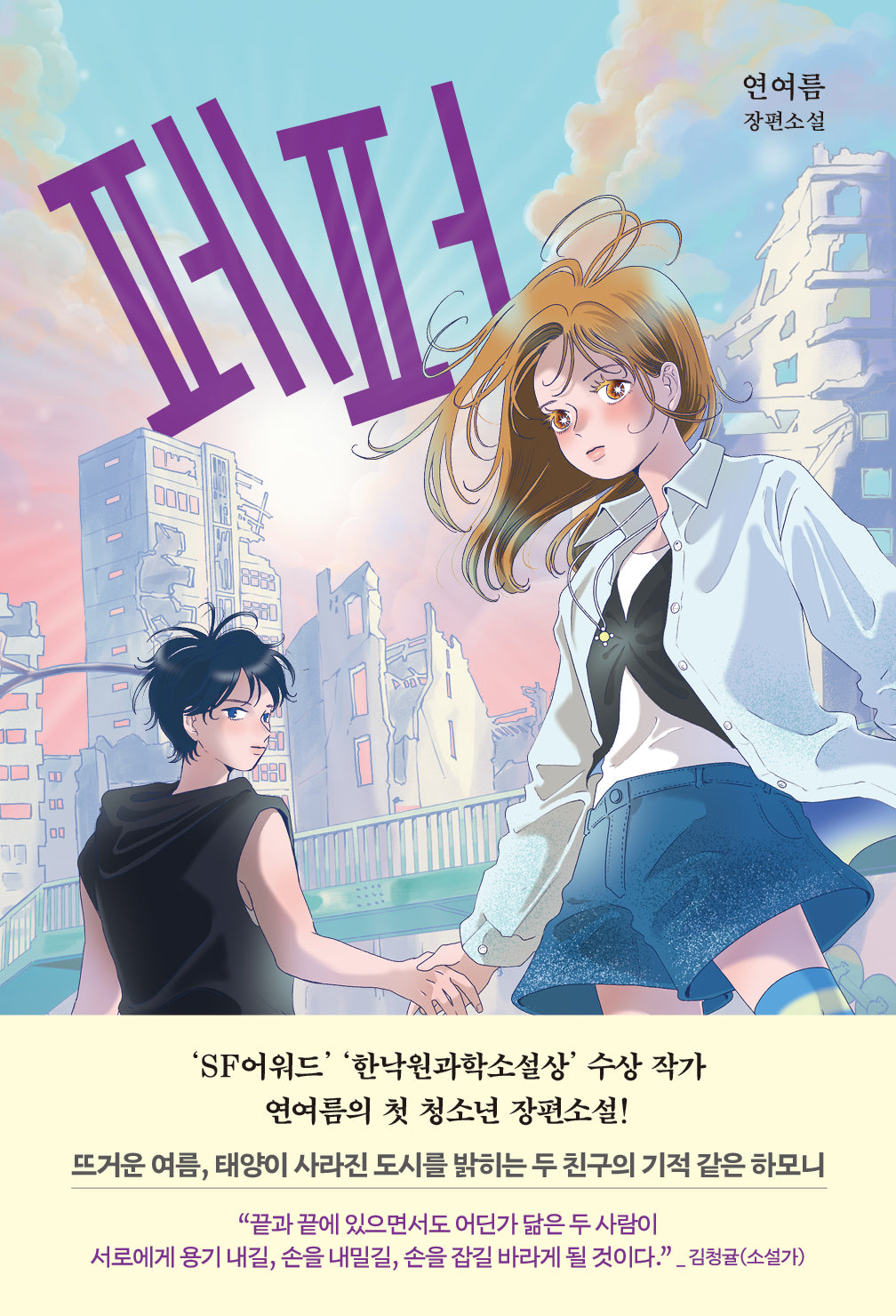 페퍼(창비교육 성장소설 17)