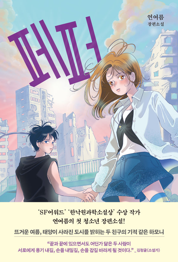 페퍼(창비교육 성장소설 17)