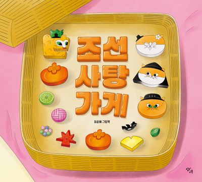 조선 사탕 가게(양장본 Hardcover)