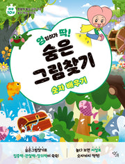 엉덩이가 딱! 숨은그림찾기: 숫자 배우기(엉덩이가 딱! 시리즈)