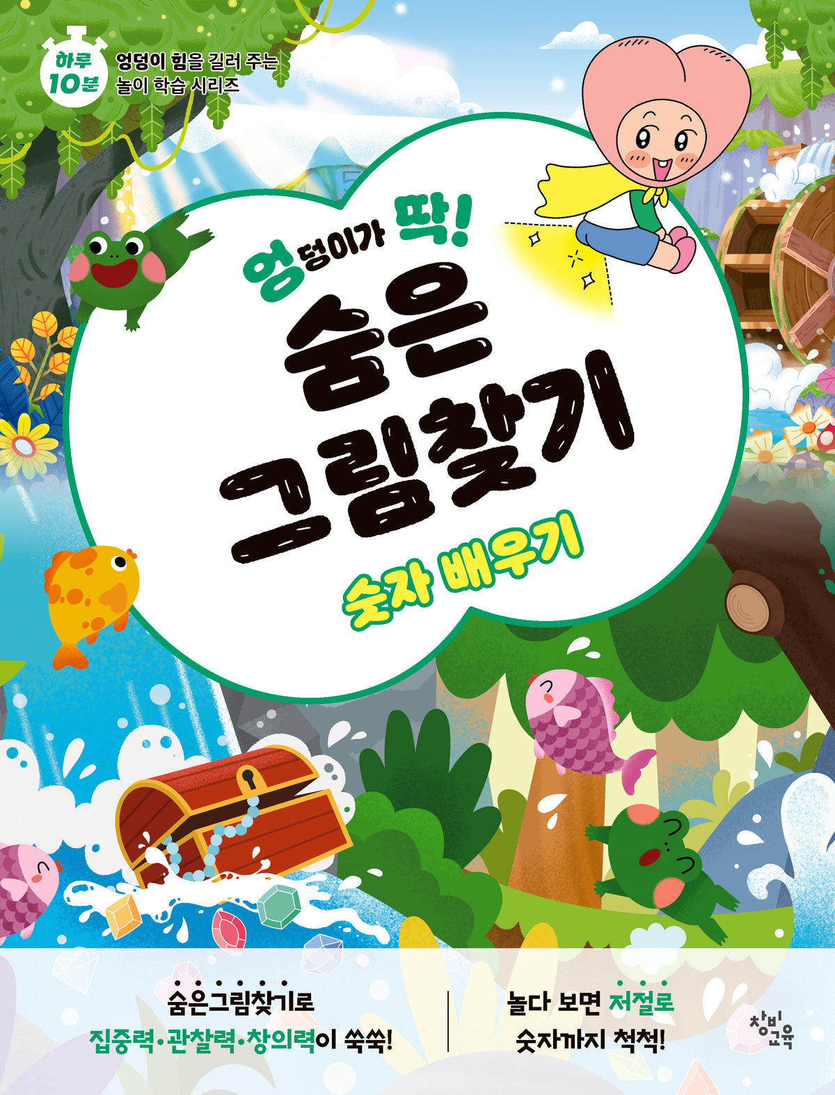 엉덩이가 딱! 숨은그림찾기: 숫자 배우기(엉덩이가 딱! 시리즈)