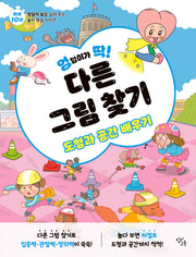 엉덩이가 딱! 다른 그림 찾기: 도형과 공간 배우기(엉덩이가 딱! 시리즈)