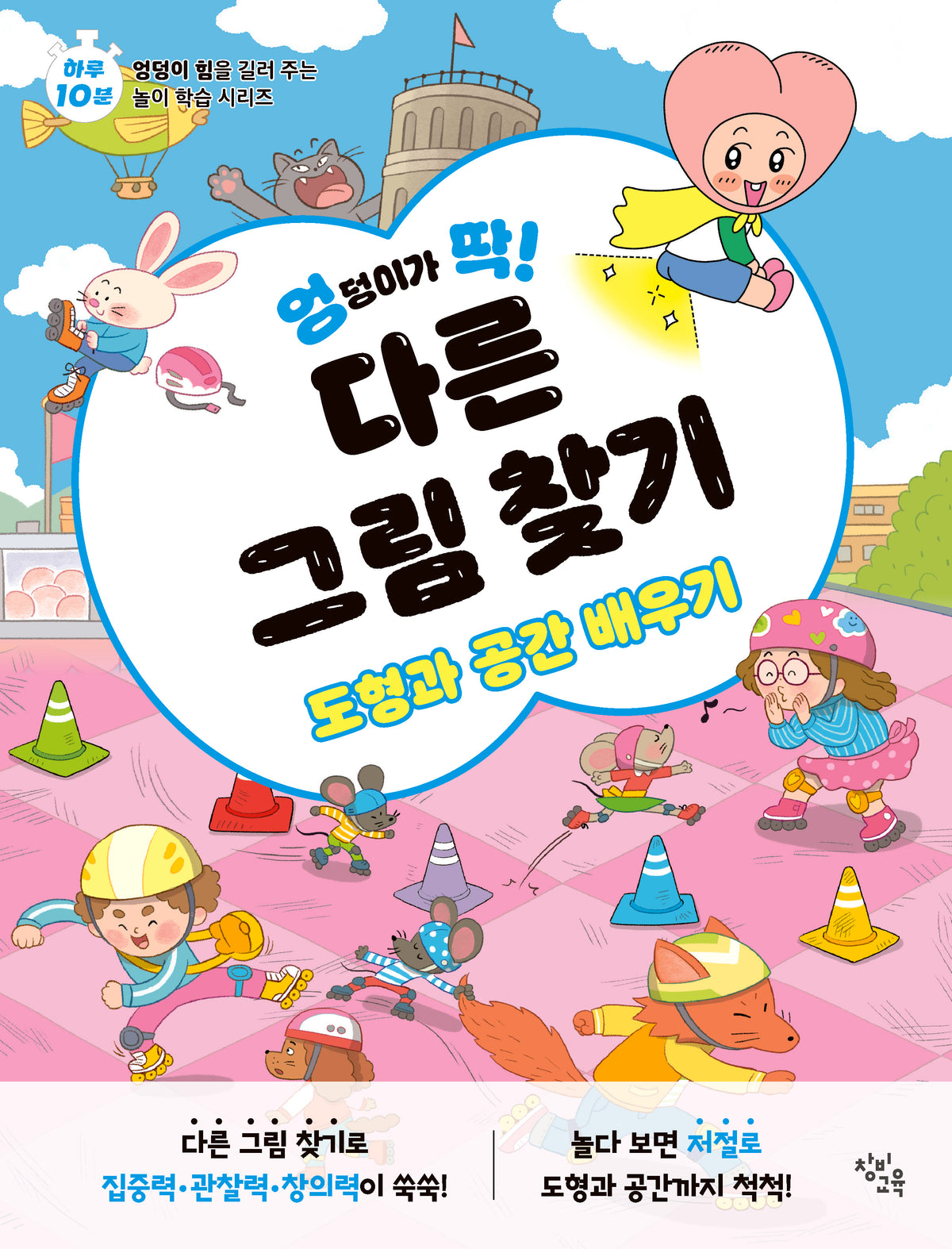 엉덩이가 딱! 다른 그림 찾기: 도형과 공간 배우기(엉덩이가 딱! 시리즈)
