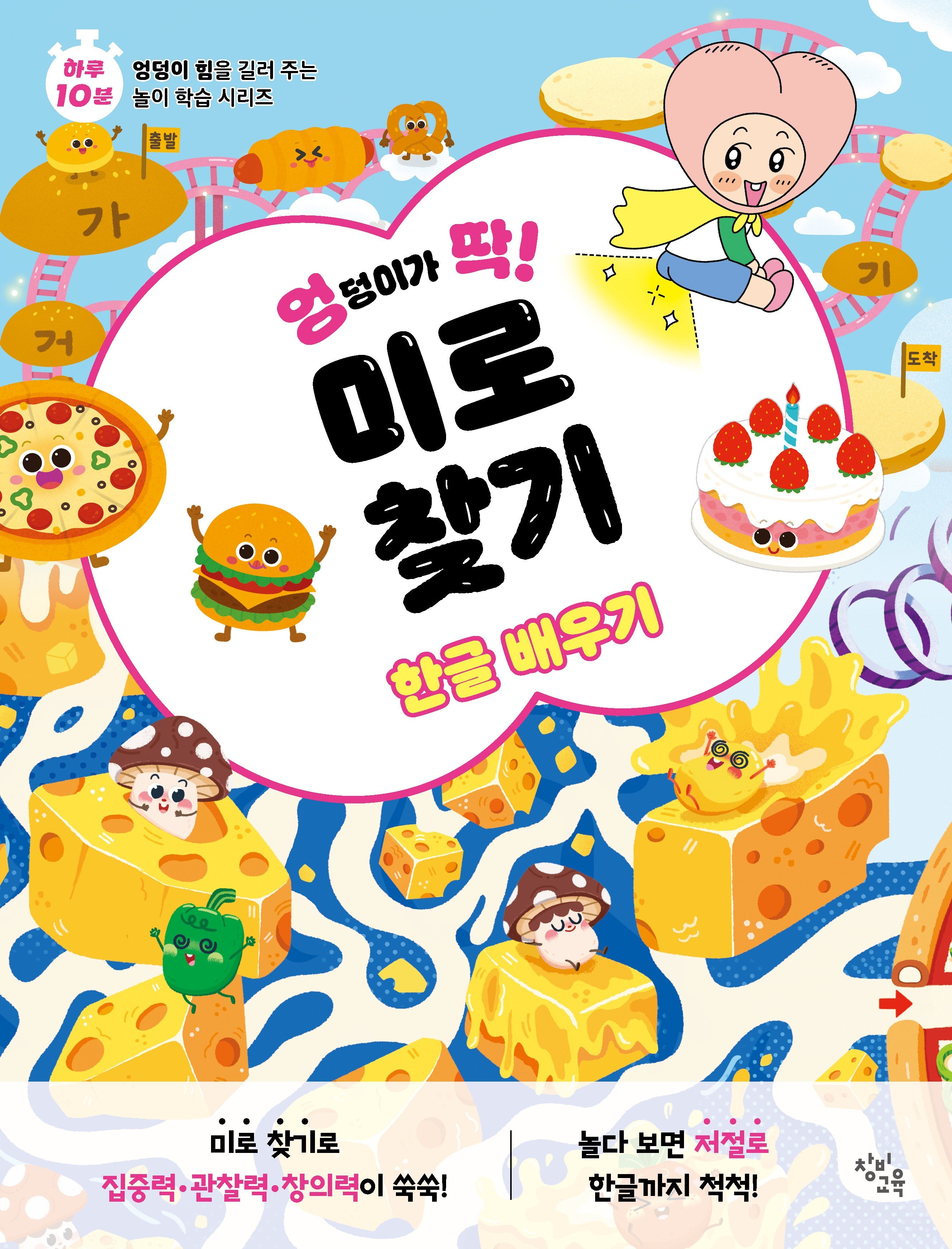 엉덩이가 딱! 미로 찾기: 한글 배우기(엉덩이가 딱! 시리즈)