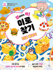 엉덩이가 딱! 미로 찾기: 한글 배우기(엉덩이가 딱! 시리즈)