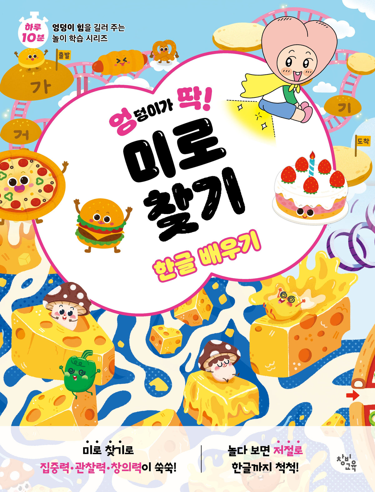 엉덩이가 딱! 미로 찾기: 한글 배우기(엉덩이가 딱! 시리즈)