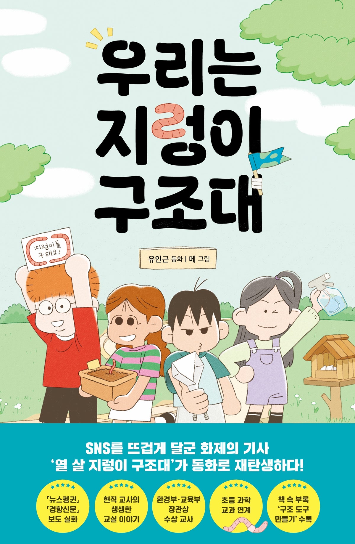 우리는 지렁이 구조대