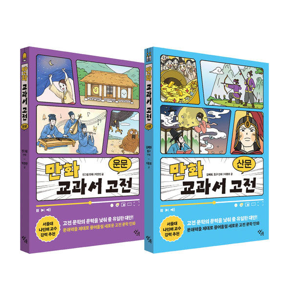 만화 교과서 고전 운문·산문 세트(전2권)