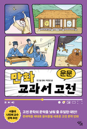 만화 교과서 고전 운문