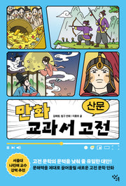 만화 교과서 고전 산문