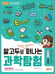 알고두로 떠나는 과학탐험(생자소 시리즈)