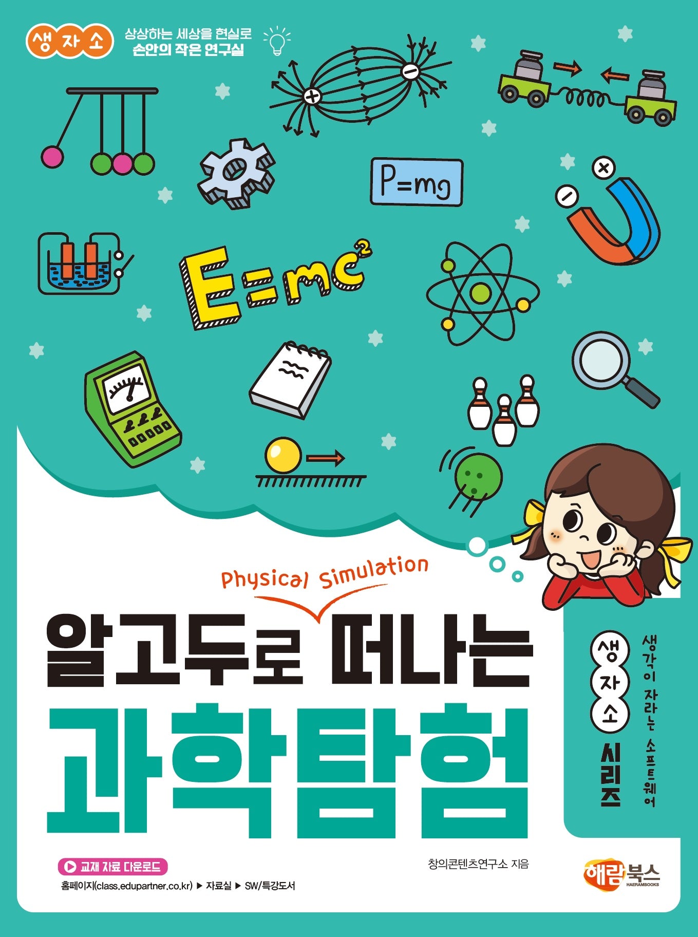 알고두로 떠나는 과학탐험(생자소 시리즈)